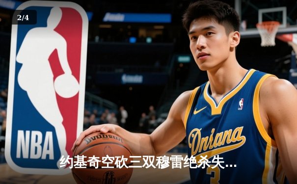 约基奇空砍三双穆雷绝杀失手 掘金加时惜败森林狼总分0-2陷绝境 - 2