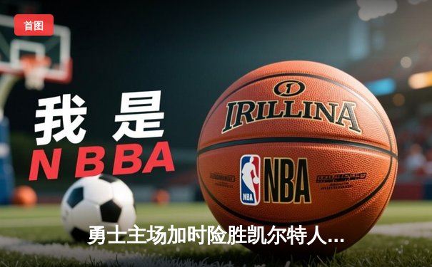 勇士主场加时险胜凯尔特人，库里39分带队逆转取胜