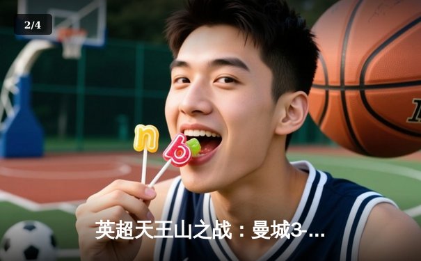 英超天王山之战：曼城3-1力克阿森纳，哈兰德双响锁定胜局 - 2