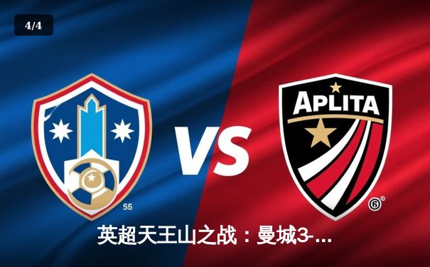 英超天王山之战：曼城3-1力克阿森纳，哈兰德双响锁定胜局 - 4