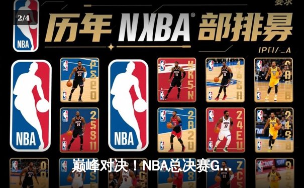 巅峰对决！NBA总决赛G5勇士险胜凯尔特人，库里37分率队夺赛点 - 2