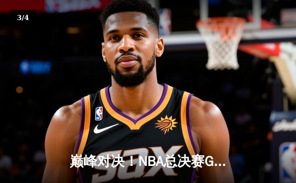 巅峰对决！NBA总决赛G5勇士险胜凯尔特人，库里37分率队夺赛点 - 3