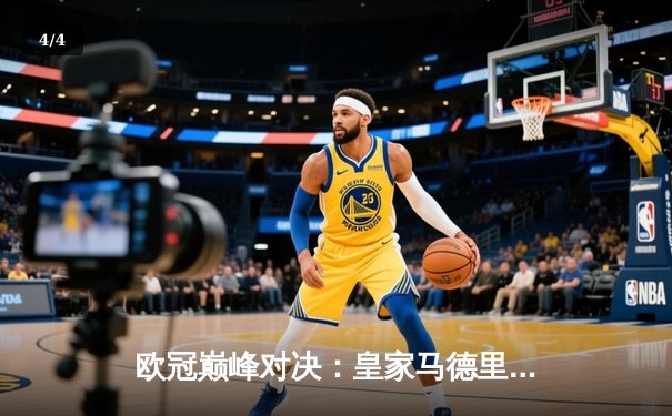 欧冠巅峰对决：皇家马德里3-1力克多特蒙德，维尼修斯双响加冕第15冠 - 4