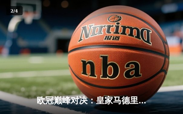 欧冠巅峰对决：皇家马德里加时鏖战3-2力克拜仁慕尼黑，本泽马绝杀定乾坤 - 2