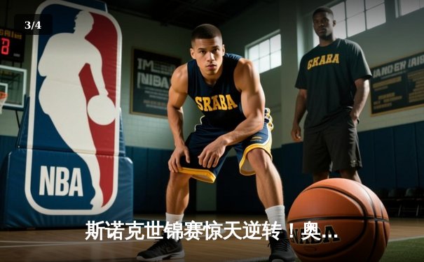 斯诺克世锦赛惊天逆转！奥沙利文决胜局147满分杆绝杀特鲁姆普 - 3