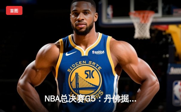 NBA总决赛G5：丹佛掘金主场力克迈阿密热火，约基奇三双率队夺赛点