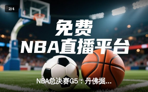 NBA总决赛G5：丹佛掘金主场力克迈阿密热火，约基奇三双率队夺赛点 - 2