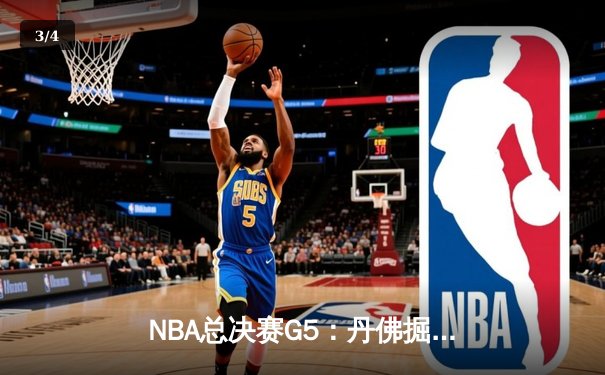 NBA总决赛G5：丹佛掘金主场力克迈阿密热火，约基奇三双率队夺赛点 - 3