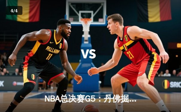NBA总决赛G5：丹佛掘金主场力克迈阿密热火，约基奇三双率队夺赛点 - 4