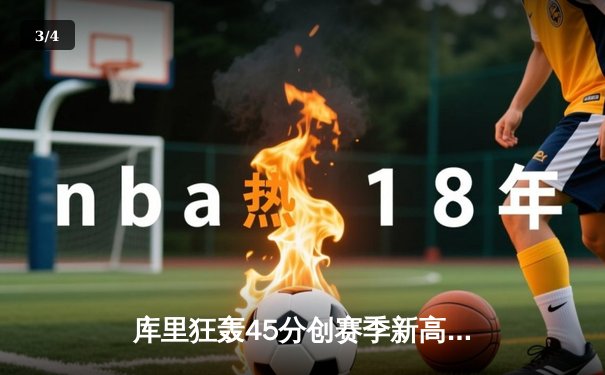 库里狂轰45分创赛季新高，勇士加时险胜凯尔特人延续主场不败纪录 - 3