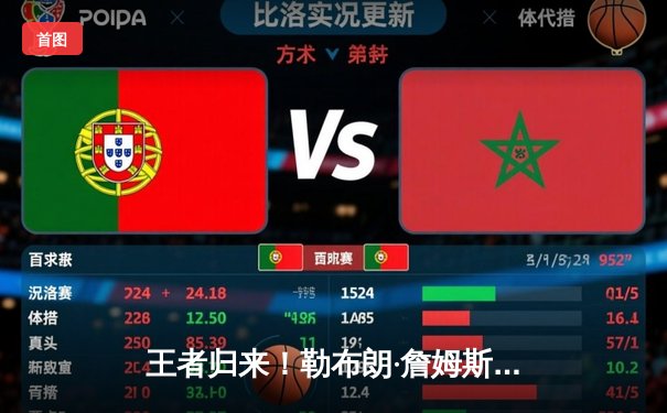 王者归来！勒布朗·詹姆斯狂砍40分准三双，湖人末节逆转勇士迎三连胜