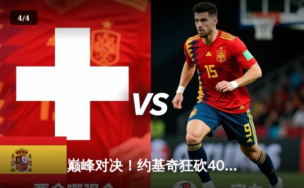 巅峰对决！约基奇狂砍40+三双率掘金加时险胜凯尔特人，MVP对决引爆联盟 - 4