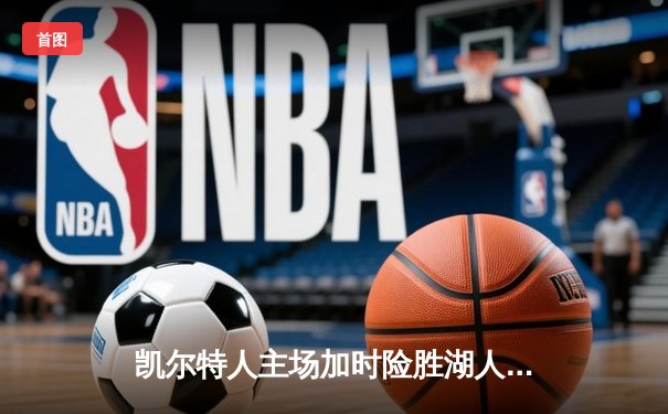 凯尔特人主场加时险胜湖人，塔图姆狂砍44分献制胜一击