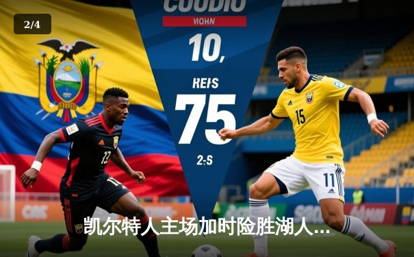 凯尔特人主场加时险胜湖人，塔图姆狂砍44分献制胜一击 - 2