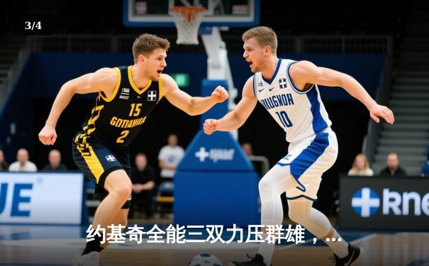 约基奇全能三双力压群雄，掘金抢七大战险胜森林狼晋级西决 - 3