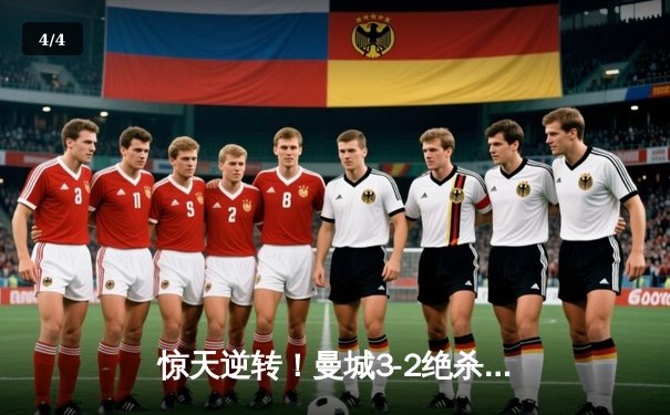 惊天逆转！曼城3-2绝杀热刺，哈兰德双响+补时绝杀锁定英超冠军悬念 - 4