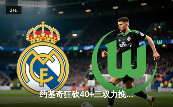 约基奇狂砍40+三双力挽狂澜 掘金加时险胜勇士迎六连胜 - 3