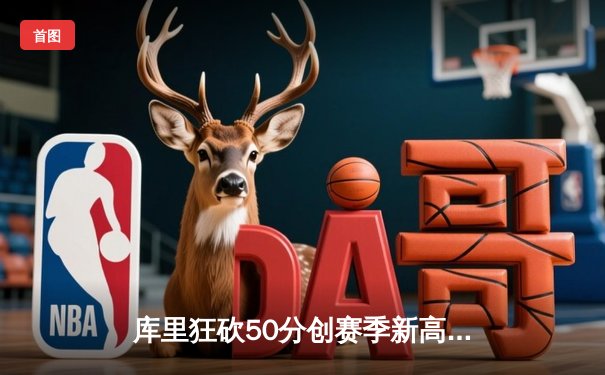 库里狂砍50分创赛季新高 勇士加时险胜国王迎五连胜