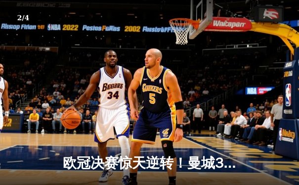 欧冠决赛惊天逆转！曼城3-2绝杀拜仁，哈兰德双响加冕射手王 - 2