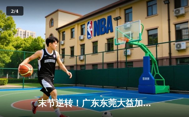 末节逆转！广东东莞大益加时险胜辽宁本钢，胡明轩30分闪耀天王山之战 - 2