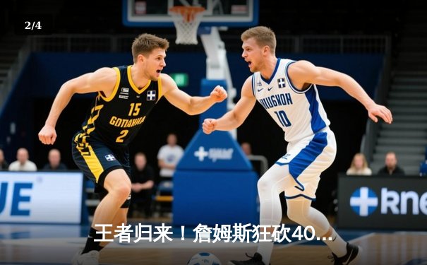 王者归来！詹姆斯狂砍40分三双，湖人加时险胜掘金，系列赛悬念再起 - 2